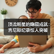 顶流明星的隐藏成就:吉尼斯纪录惊人突破(图1) 顶流明星的隐藏成就:吉尼斯纪录惊人突破(图1)