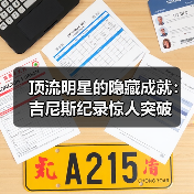 顶流明星的隐藏成就:吉尼斯纪录惊人突破(图3) 顶流明星的隐藏成就:吉尼斯纪录惊人突破(图3)