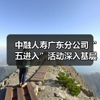 中融人寿广东分公司“五进入”活动深入基层 全方位普及金融知识(图3) 中融人寿广东分公司“五进入”活动深入基层 全方位普及金融知识(图3)