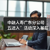 中融人寿广东分公司“五进入”活动深入基层 全方位普及金融知识(图4) 中融人寿广东分公司“五进入”活动深入基层 全方位普及金融知识(图4)