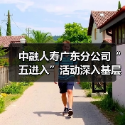 中融人寿广东分公司“五进入”活动深入基层 全方位普及金融知识(图2) 中融人寿广东分公司“五进入”活动深入基层 全方位普及金融知识(图2)