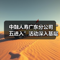中融人寿广东分公司“五进入”活动深入基层 全方位普及金融知识(图1) 中融人寿广东分公司“五进入”活动深入基层 全方位普及金融知识(图1)