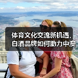 体育文化交流新机遇,白酒品牌如何助力中澳合作?(图1) 体育文化交流新机遇,白酒品牌如何助力中澳合作?(图1)