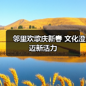 邻里欢歌庆新春 文化澄迈新活力（图2）