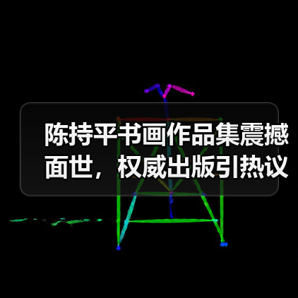 陈持平书画作品集震撼面世,权威出版引热议(图4) 陈持平书画作品集震撼面世,权威出版引热议(图4)
