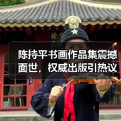 陈持平书画作品集震撼面世,权威出版引热议(图1) 陈持平书画作品集震撼面世,权威出版引热议(图1)