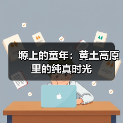 塬上的童年:黄土高原里的纯真时光(图1) 塬上的童年:黄土高原里的纯真时光(图1)