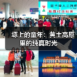 塬上的童年:黄土高原里的纯真时光(图3) 塬上的童年:黄土高原里的纯真时光(图3)