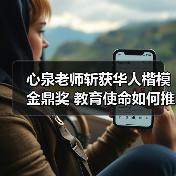 心泉老师斩获华人楷模金鼎奖 教育使命如何推动家庭幸福?(图4) 心泉老师斩获华人楷模金鼎奖 教育使命如何推动家庭幸福?(图4)