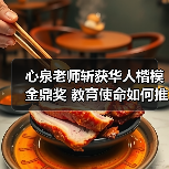 心泉老师斩获华人楷模金鼎奖 教育使命如何推动家庭幸福?(图2) 心泉老师斩获华人楷模金鼎奖 教育使命如何推动家庭幸福?(图2)