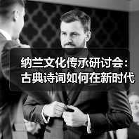 纳兰文化传承研讨会：古典诗词如何在新时代焕发新生？