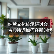 纳兰文化传承研讨会:古典诗词如何在新时代焕发新生?(图3) 纳兰文化传承研讨会:古典诗词如何在新时代焕发新生?(图3)