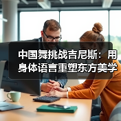 中国舞挑战吉尼斯：用身体语言重塑东方美学认知（图4）
