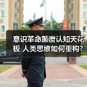 意识革命颠覆认知天花板 人类思维如何重构？