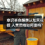 意识革命颠覆认知天花板 人类思维如何重构?(图2) 意识革命颠覆认知天花板 人类思维如何重构?(图2)