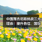 中国舞吉尼斯挑战三大理由:提升自信、国际认可与文化传播(图1) 中国舞吉尼斯挑战三大理由:提升自信、国际认可与文化传播(图1)