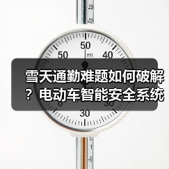 雪天通勤难题如何破解？电动车智能安全系统解析
