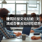建筑转型文化赋能│刘清成香奢会如何搭建自贸港共赢桥梁（图2）