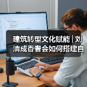 建筑转型文化赋能│刘清成香奢会如何搭建自贸港共赢桥梁（图4）