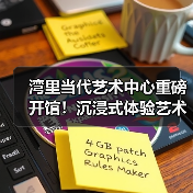 湾里当代艺术中心重磅开馆!沉浸式体验艺术与生活的完美融合(图1) 湾里当代艺术中心重磅开馆!沉浸式体验艺术与生活的完美融合(图1)