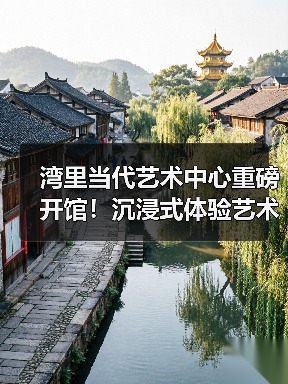 湾里当代艺术中心重磅开馆!沉浸式体验艺术与生活的完美融合(图2) 湾里当代艺术中心重磅开馆!沉浸式体验艺术与生活的完美融合(图2)