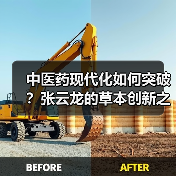 中医药现代化如何突破?张云龙的草本创新之路(图3) 中医药现代化如何突破?张云龙的草本创新之路(图3)