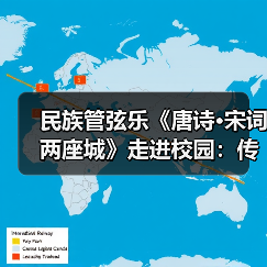 民族管弦乐《唐诗·宋词两座城》走进校园：传统文化如何焕新活力？