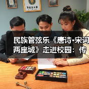 民族管弦乐《唐诗·宋词两座城》走进校园：传统文化如何焕新活力？（图2）