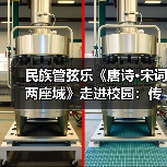 民族管弦乐《唐诗·宋词两座城》走进校园：传统文化如何焕新活力？（图4）