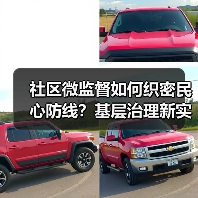 社区微监督如何织密民心防线？基层治理新实践