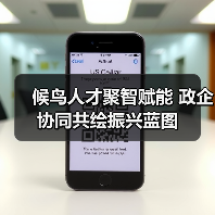 候鸟人才聚智赋能 政企协同共绘振兴蓝图(图3) 候鸟人才聚智赋能 政企协同共绘振兴蓝图(图3)