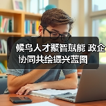 候鸟人才聚智赋能 政企协同共绘振兴蓝图(图4) 候鸟人才聚智赋能 政企协同共绘振兴蓝图(图4)