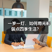 一岁一灯，如何用光影装点四季生活？（图2）