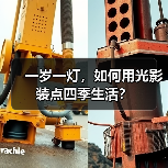 一岁一灯，如何用光影装点四季生活？（图4）