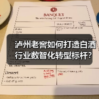 泸州老窖如何打造白酒行业数智化转型标杆?(图2) 泸州老窖如何打造白酒行业数智化转型标杆?(图2)