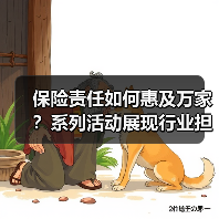 保险责任如何惠及万家?系列活动展现行业担当(图4) 保险责任如何惠及万家?系列活动展现行业担当(图4)