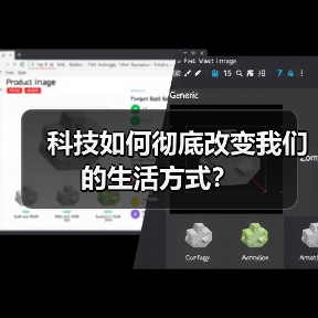 科技如何彻底改变我们的生活方式？（图1）
