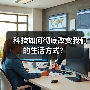 科技如何彻底改变我们的生活方式？（图3）