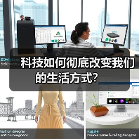科技如何彻底改变我们的生活方式？（图2）