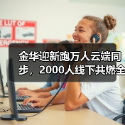 金华迎新跑万人云端同步,2000人线下共燃全民健身热情(图4) 金华迎新跑万人云端同步,2000人线下共燃全民健身热情(图4)