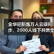 金华迎新跑万人云端同步,2000人线下共燃全民健身热情(图2) 金华迎新跑万人云端同步,2000人线下共燃全民健身热情(图2)