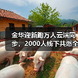 金华迎新跑万人云端同步,2000人线下共燃全民健身热情(图3) 金华迎新跑万人云端同步,2000人线下共燃全民健身热情(图3)