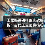 玉器鉴赏研修班实战解析：古代玉器鉴赏核心技巧有哪些？