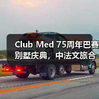 Club Med 75周年巴赛别墅庆典，中法文旅合作再升级