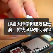 豫剧大师李树建万里巡演，传统风华如何演绎？（图2）
