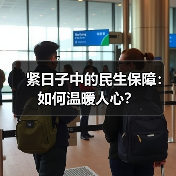 紧日子中的民生保障：如何温暖人心？（图4）