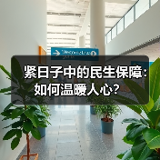 紧日子中的民生保障：如何温暖人心？（图3）