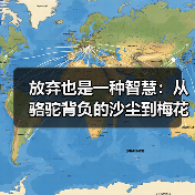 放弃也是一种智慧：从骆驼背负的沙尘到梅花清减的美（图3）