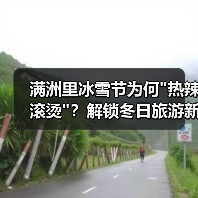 满洲里冰雪节为何