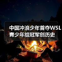 中国冲浪少年首夺WSL青少年组冠军创历史（图2）